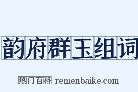 韵府群玉组词是什么意思的图片